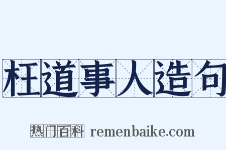 枉道事人造句是什么意思的图片